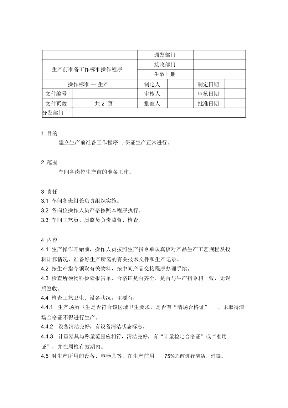 36生产前准备工作操作程序_第1页