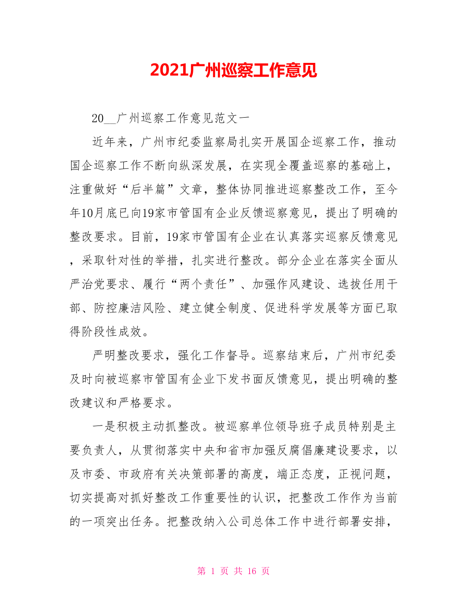 2022广州巡察工作意见_第1页