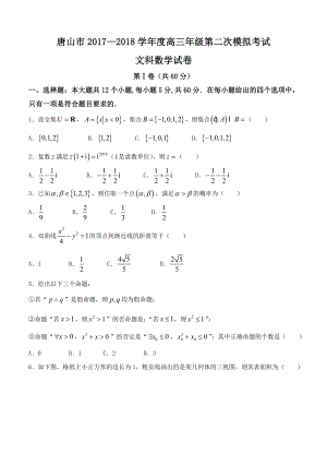 河北省唐山市高三第二次模拟考试数学文试卷含答案