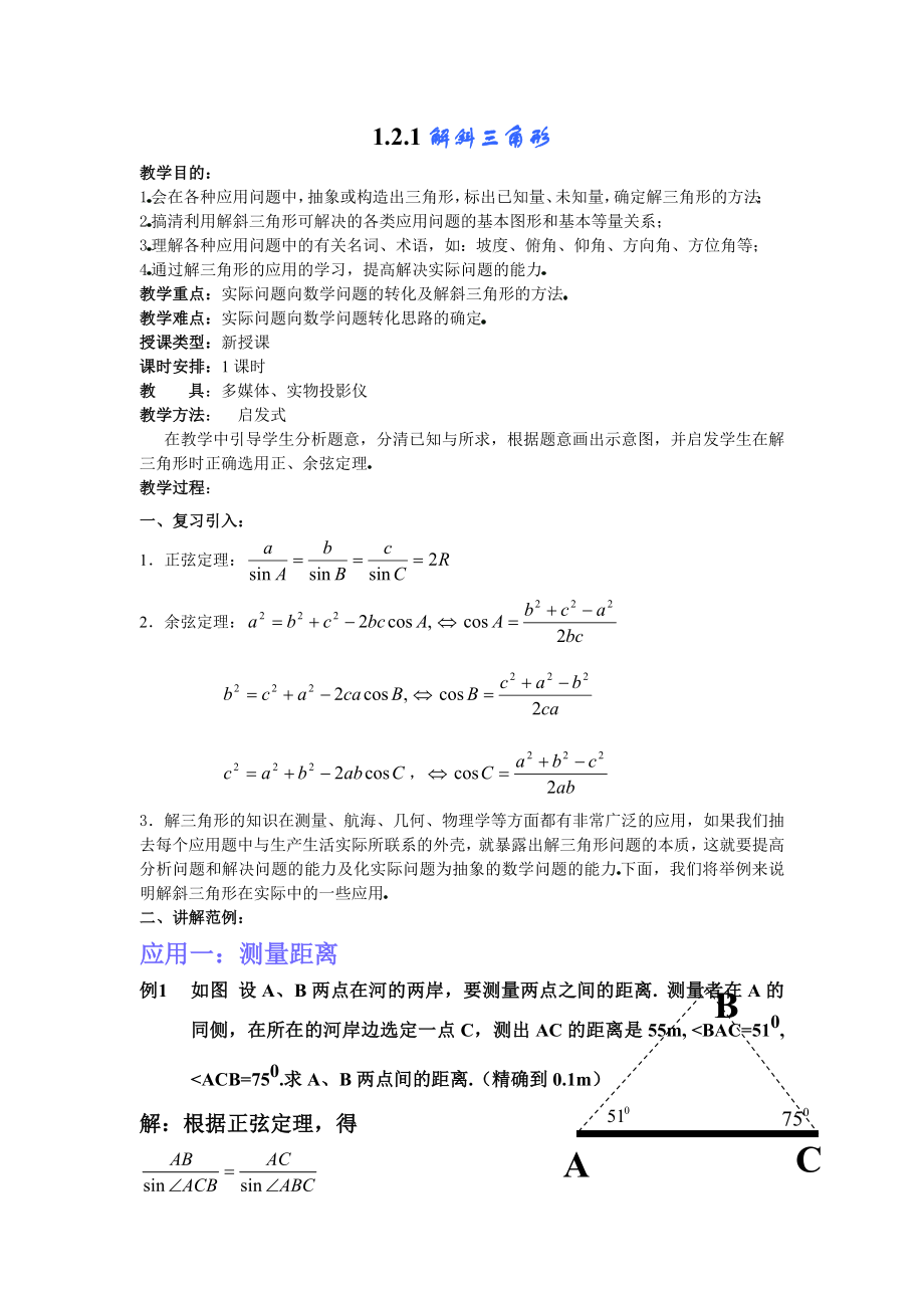 121正弦、余弦定理应用_第1页