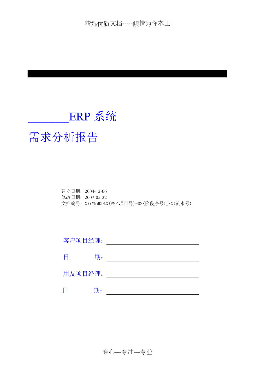 ERP《需求分析報(bào)告》格式_第1頁