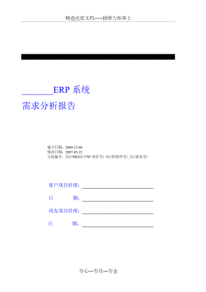 ERP《需求分析報告》格式