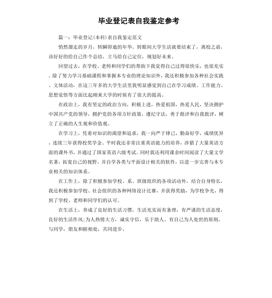 毕业登记表自我鉴定参考_第1页