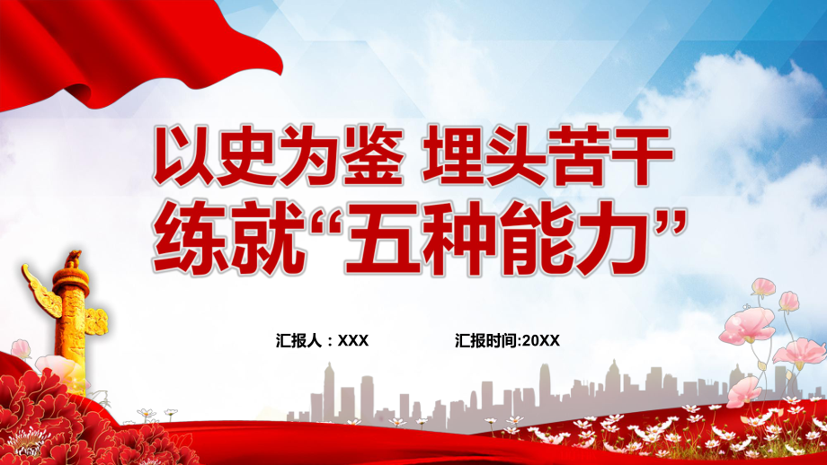 以史為鑒埋頭苦干練就五種能力領導干部主題黨日學習微黨課PPT演示_第1頁