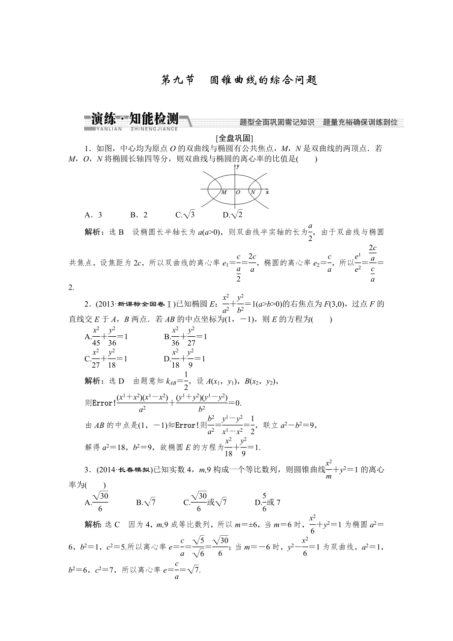 【創(chuàng)新方案】高考數(shù)學(xué)理一輪知能檢測(cè)：第8章 第9節(jié)　圓錐曲線的綜合問(wèn)題數(shù)學(xué)大師 為您收集整理_第1頁(yè)