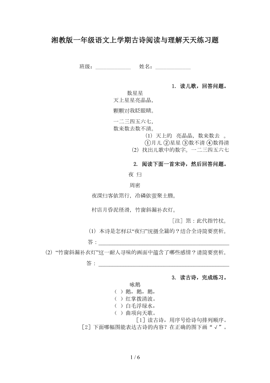 湘教版一年级语文上学期古诗阅读与理解天天练习题_第1页