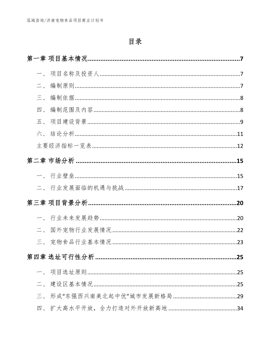 济南宠物食品项目商业计划书参考范文_第1页