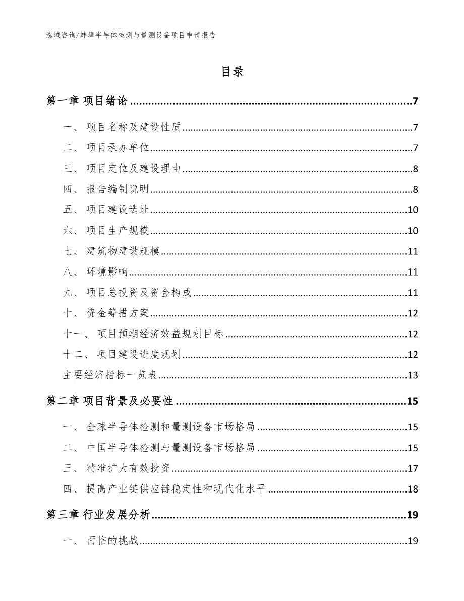 蚌埠半导体检测与量测设备项目申请报告【模板】_第1页