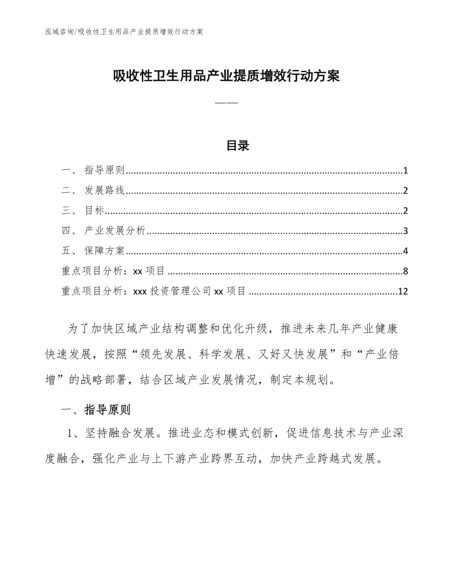 吸收性卫生用品产业提质增效行动方案（审阅稿）_第1页