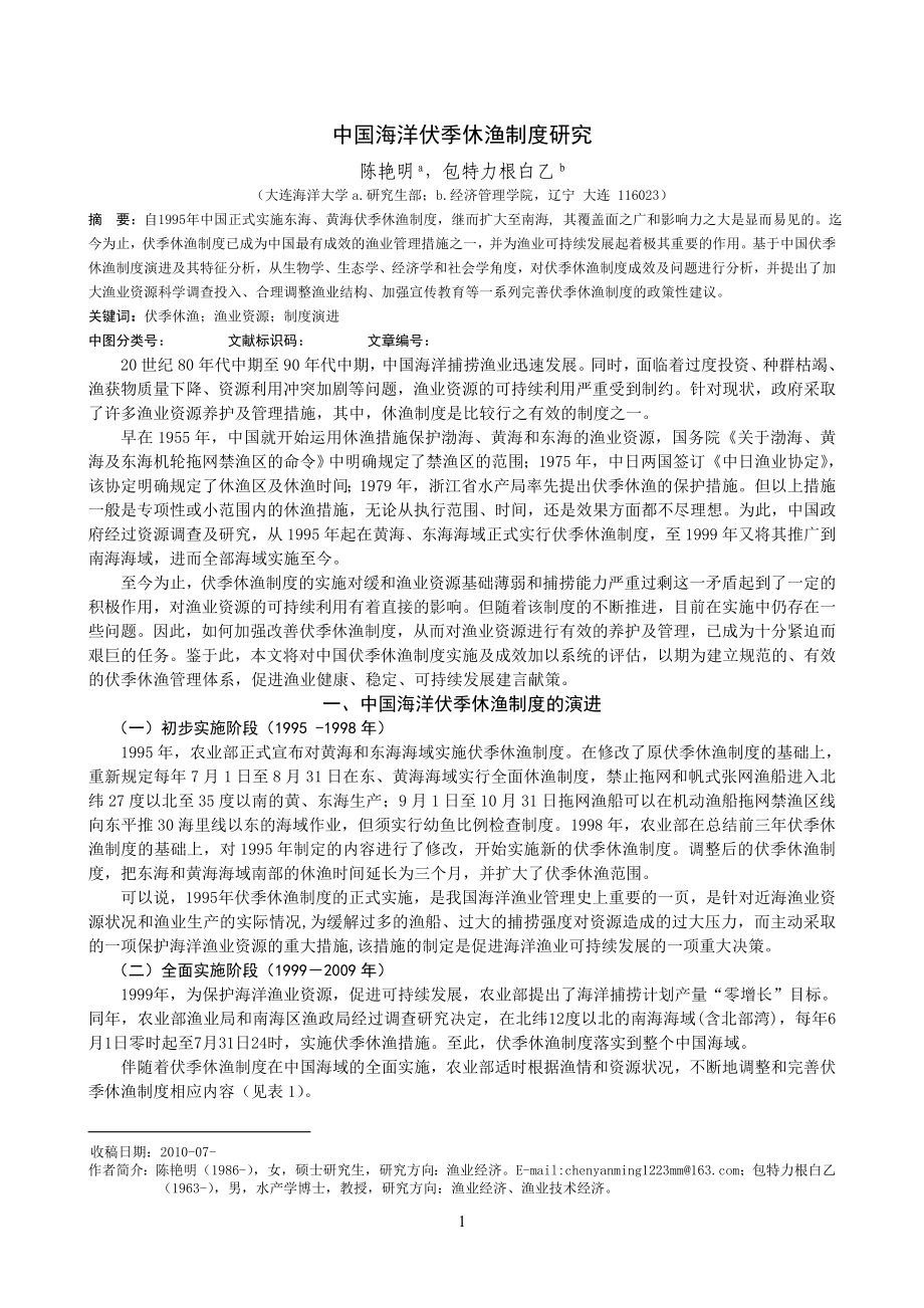 中国海洋伏季休渔制度研究_第1页