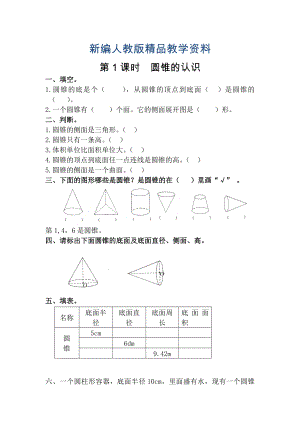 新編【人教版】六年級數(shù)學(xué)下冊課堂作業(yè)第1課時圓錐的認識