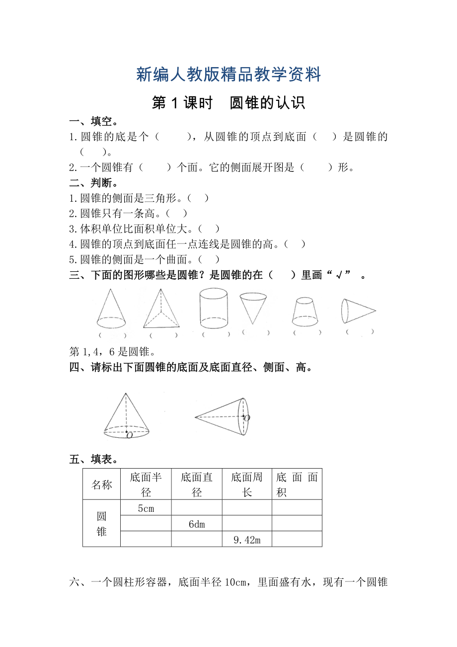 新编【人教版】六年级数学下册课堂作业第1课时圆锥的认识_第1页