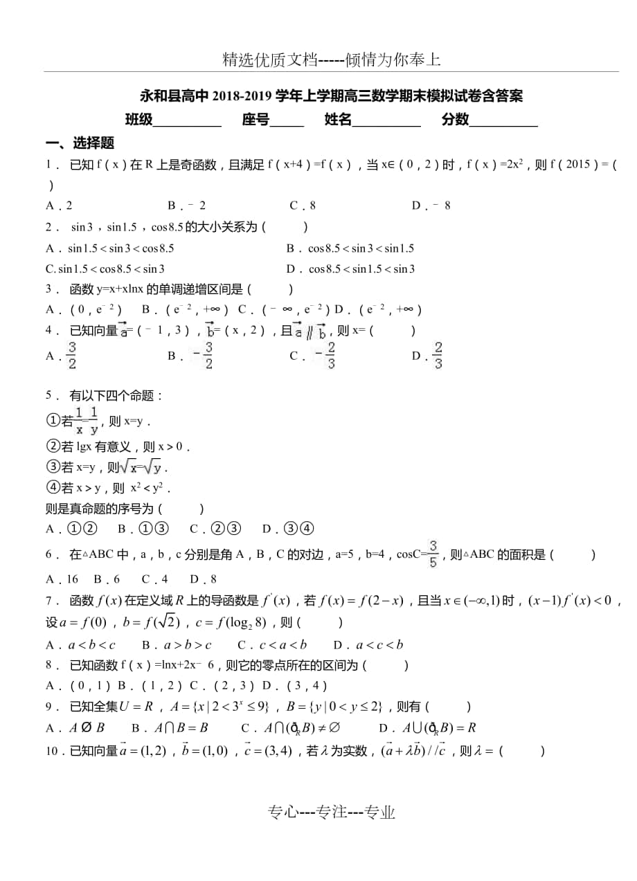 永和县高中2018-2019学年上学期高三数学期末模拟试卷含答案_第1页
