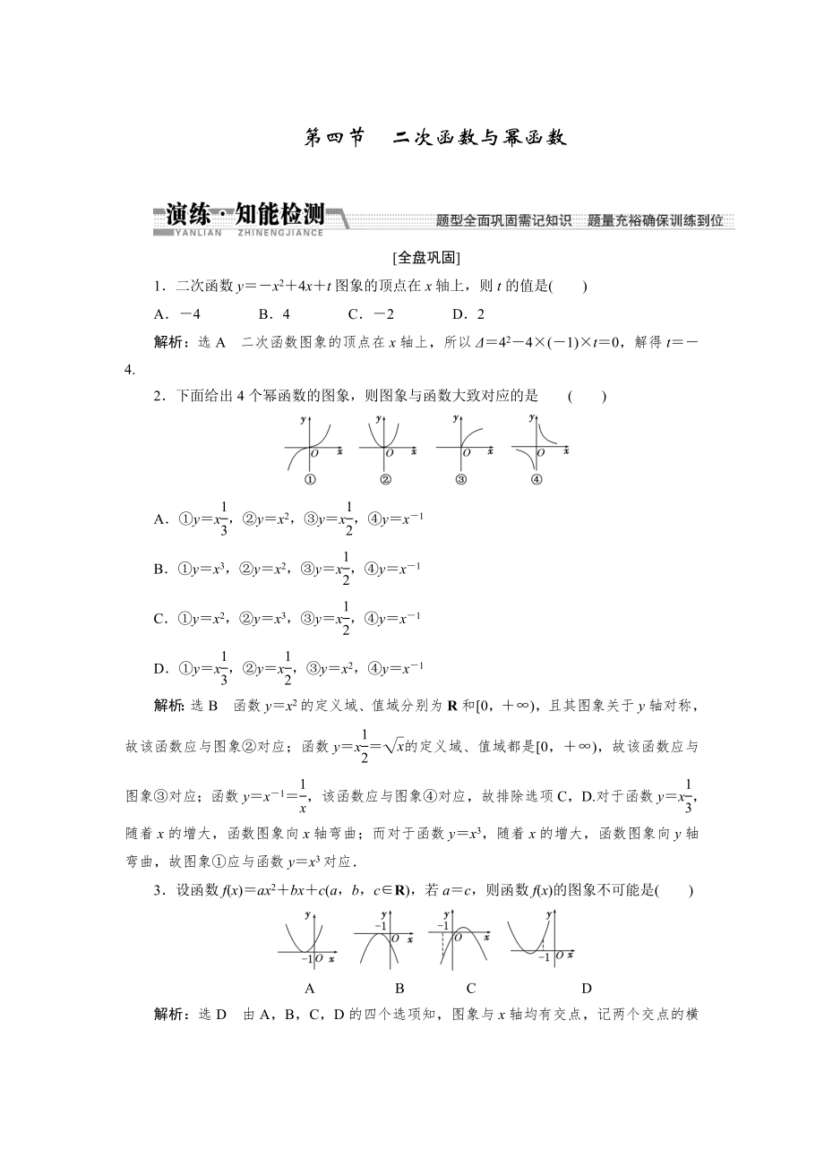 【創(chuàng)新方案】高考數(shù)學(xué)理一輪知能檢測：第2章 第4節(jié)　2次函數(shù)與冪函數(shù)數(shù)學(xué)大師 為您收集整理_第1頁