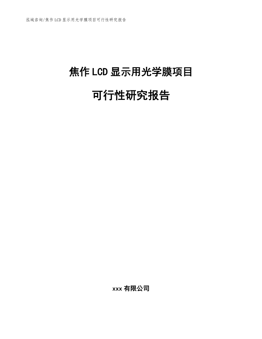 焦作LCD显示用光学膜项目可行性研究报告范文模板_第1页