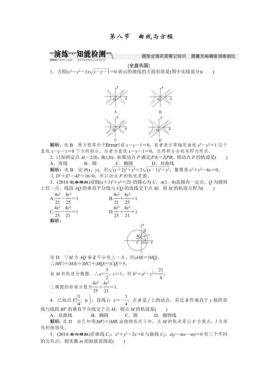 【創(chuàng)新方案】高考數(shù)學(xué)理一輪知能檢測：第8章 第8節(jié)　曲線與方程數(shù)學(xué)大師 為您收集整理_第1頁