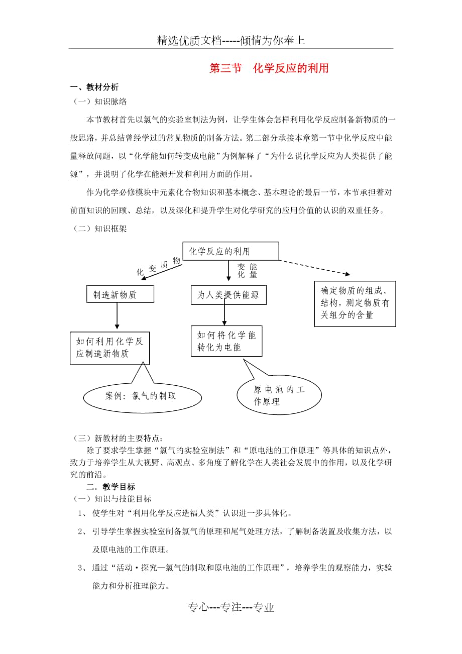 高中化學(xué)《化學(xué)反應(yīng)的利用》第一課時(shí)教學(xué)案新人教版必修_第1頁(yè)