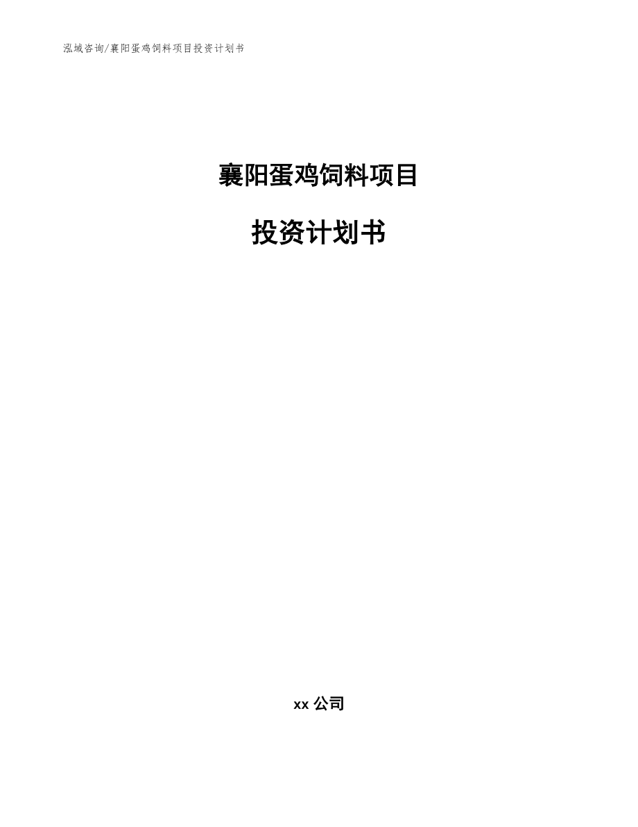 襄阳蛋鸡饲料项目投资计划书参考范文_第1页