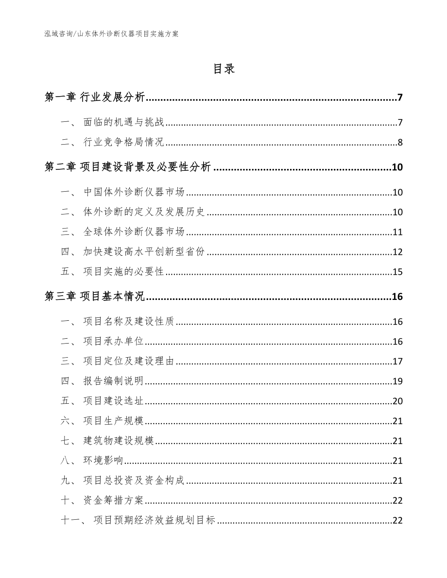 山东体外诊断仪器项目实施方案参考模板_第1页