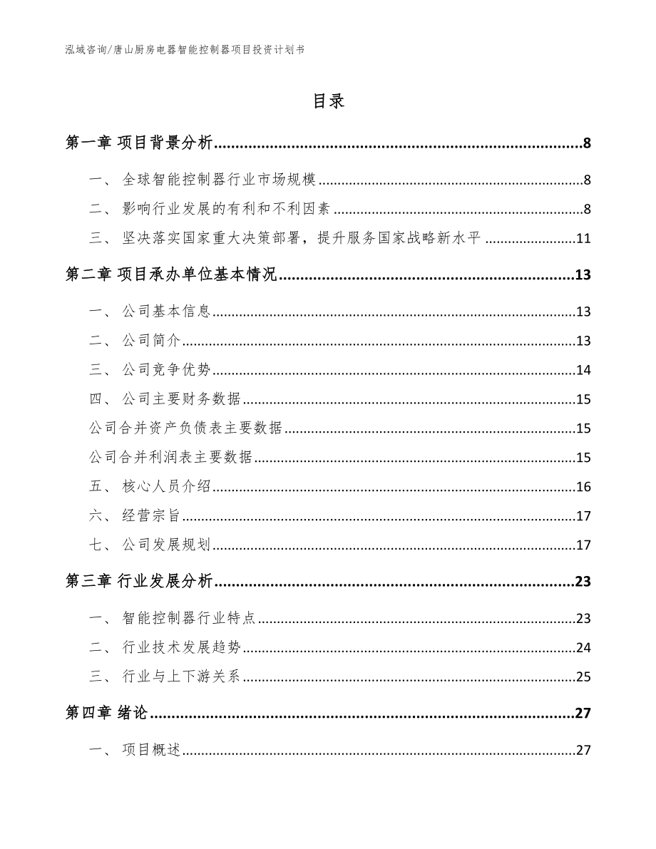 唐山厨房电器智能控制器项目投资计划书_范文_第1页