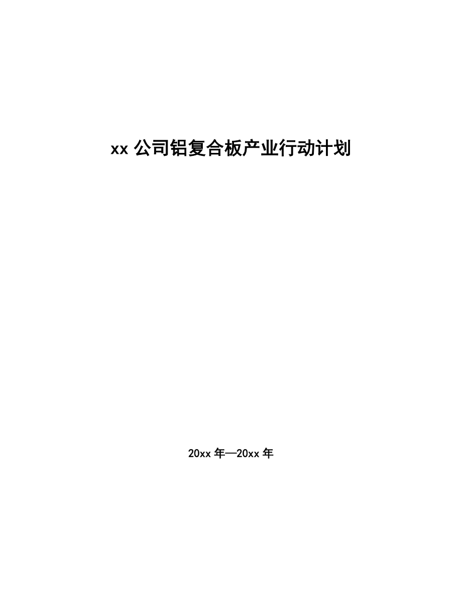 xx公司铝复合板产业行动计划（十四五）_第1页