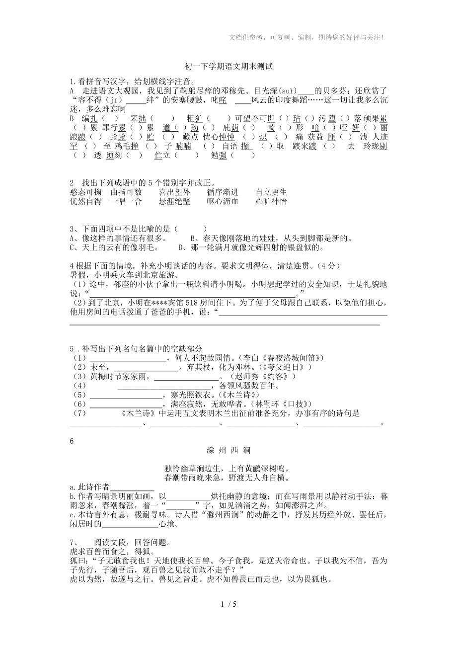 鲁教版初一下学期语文期末考试题_第1页