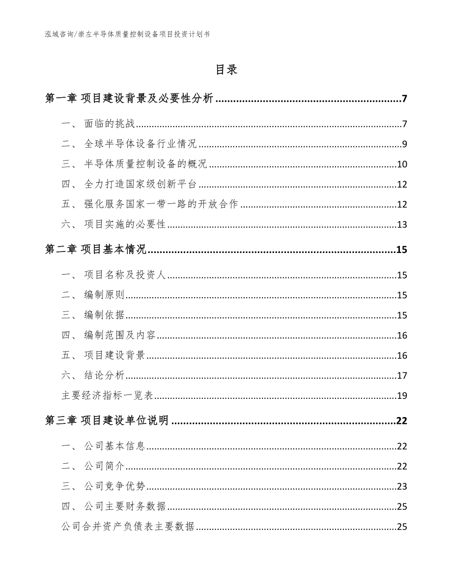 崇左半导体质量控制设备项目投资计划书【模板】_第1页