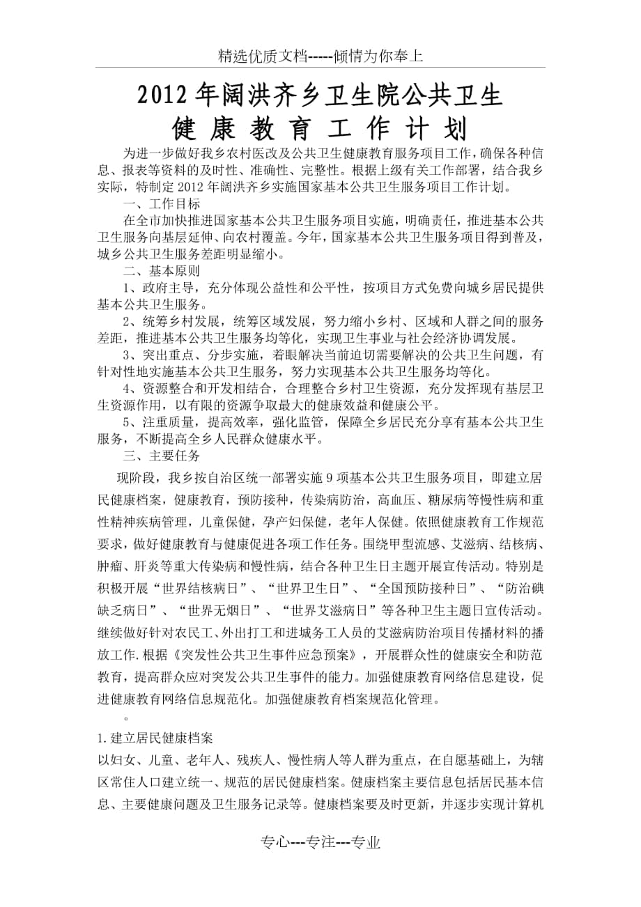 2012年阔洪齐乡卫生院公共卫生工作计划_第1页