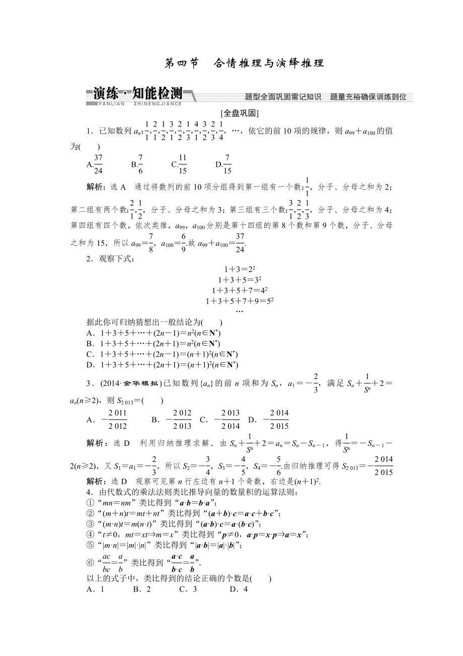 【創(chuàng)新方案】高考數(shù)學(xué)理一輪知能檢測：第9章 第4節(jié)　合情推理與演繹推理數(shù)學(xué)大師 為您收集整理_第1頁