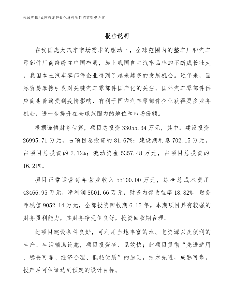 咸阳汽车轻量化材料项目招商引资方案_模板范本_第1页