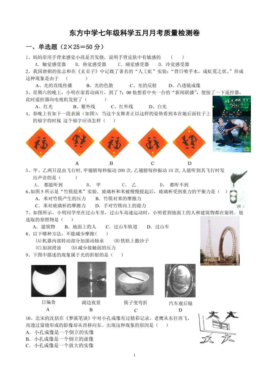 东方中学2010学年第二学期初一年级五月质量检测 科学卷_第1页