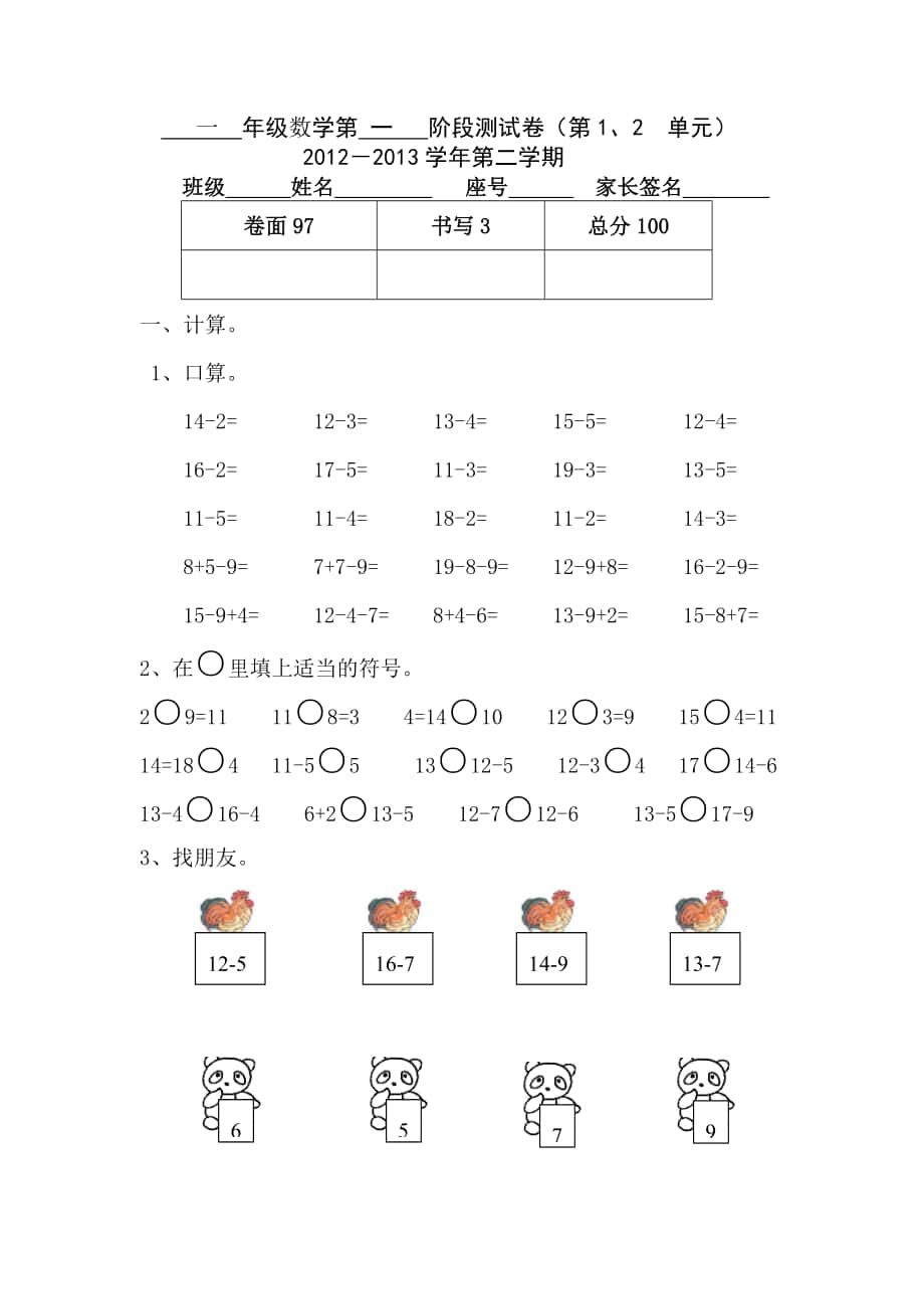 2013新版人教版一年级数学下册第一二单元试卷_第1页