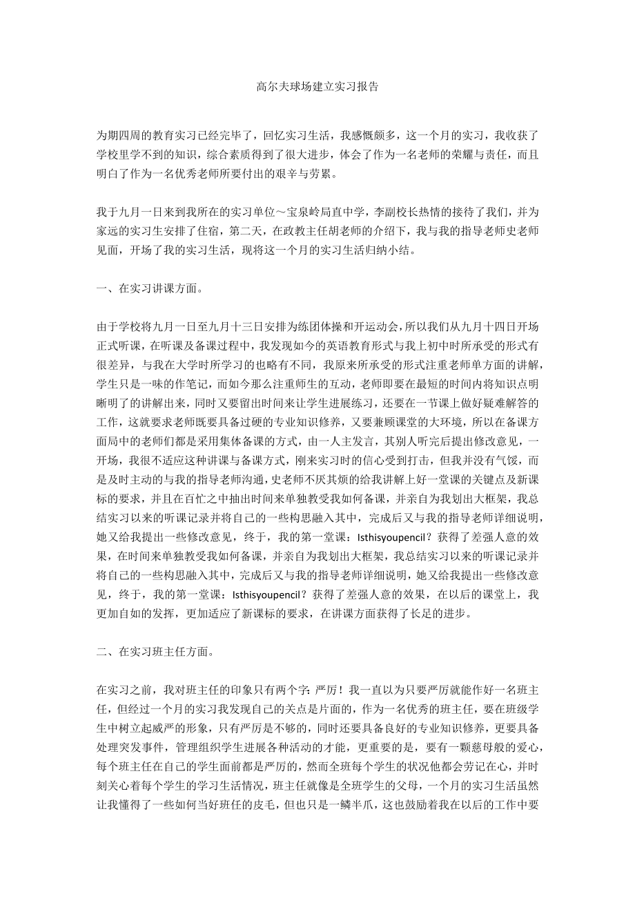 高尔夫球场建设实习报告_第1页