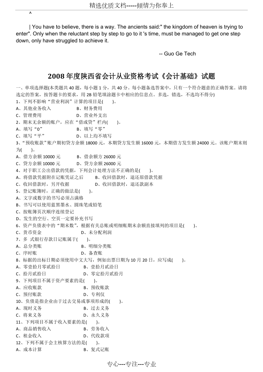 allgffj2008陕西省会计从业资格考试试题及答案（三门全）_第1页