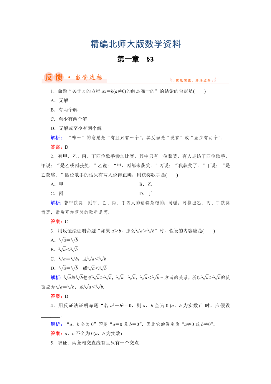 精編數(shù)學(xué)同步優(yōu)化指導(dǎo)北師大版選修22練習(xí)：第1章 3 反證法 Word版含解析_第1頁(yè)