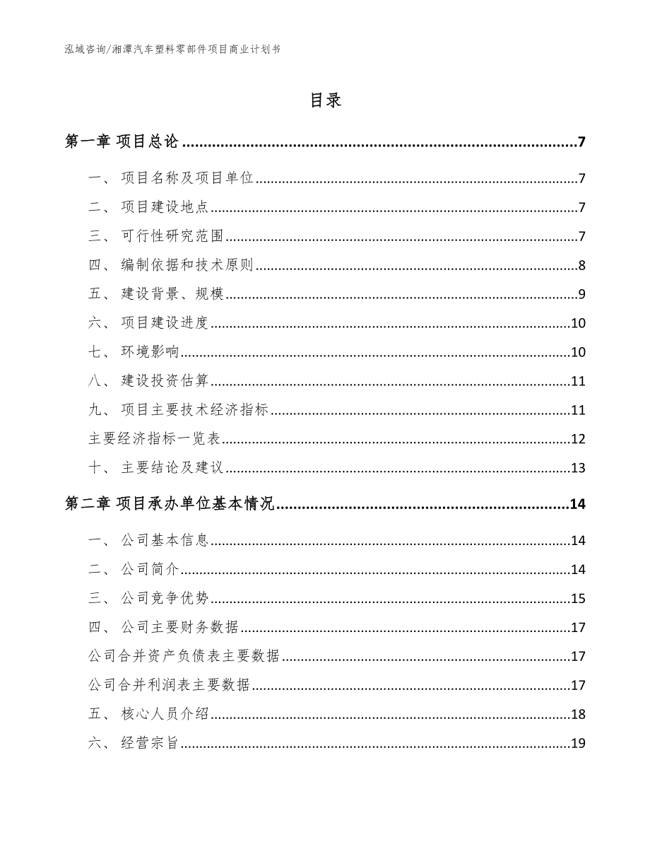 湘潭汽车塑料零部件项目商业计划书_模板参考_第1页