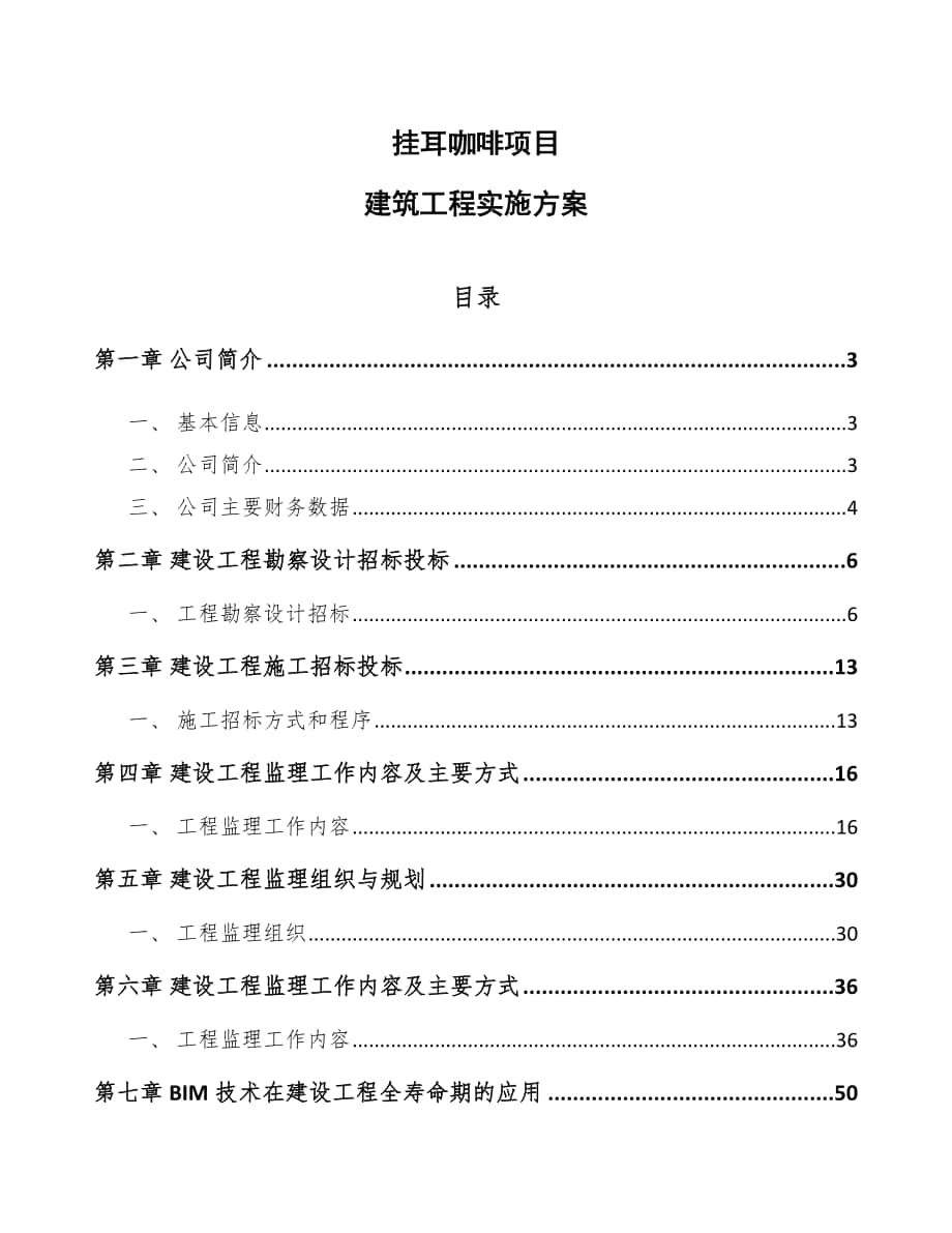 挂耳咖啡项目建筑工程实施方案（模板）_第1页