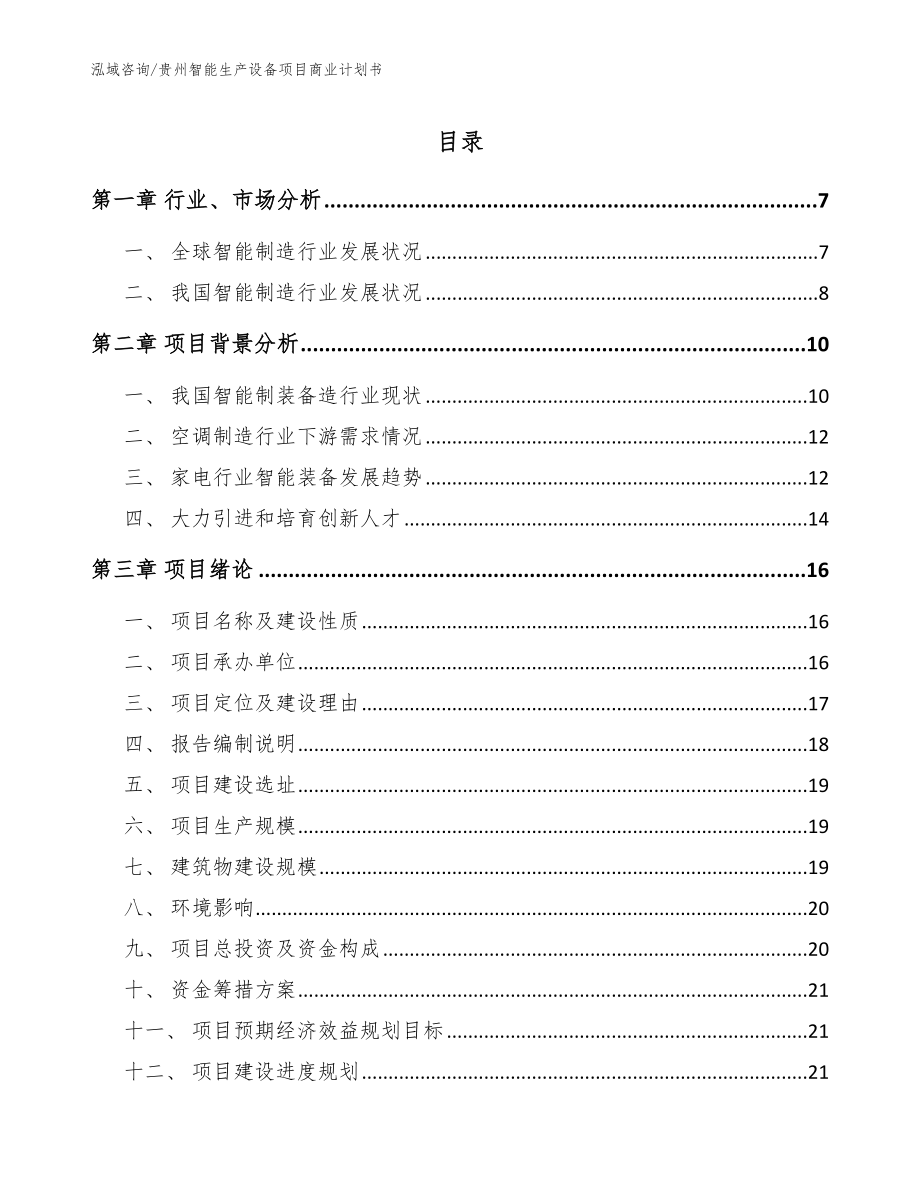 贵州智能生产设备项目商业计划书（模板范本）_第1页
