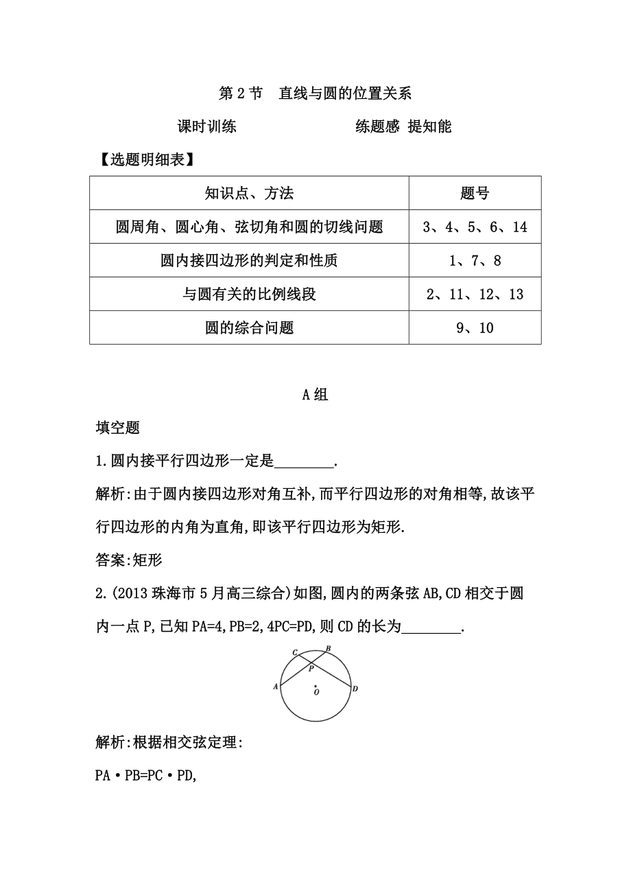 高考数学广东专用文科大一轮复习配套课时训练：第十二篇 几何证明选讲 第2节　直线与圆的位置关系含答案_第1页