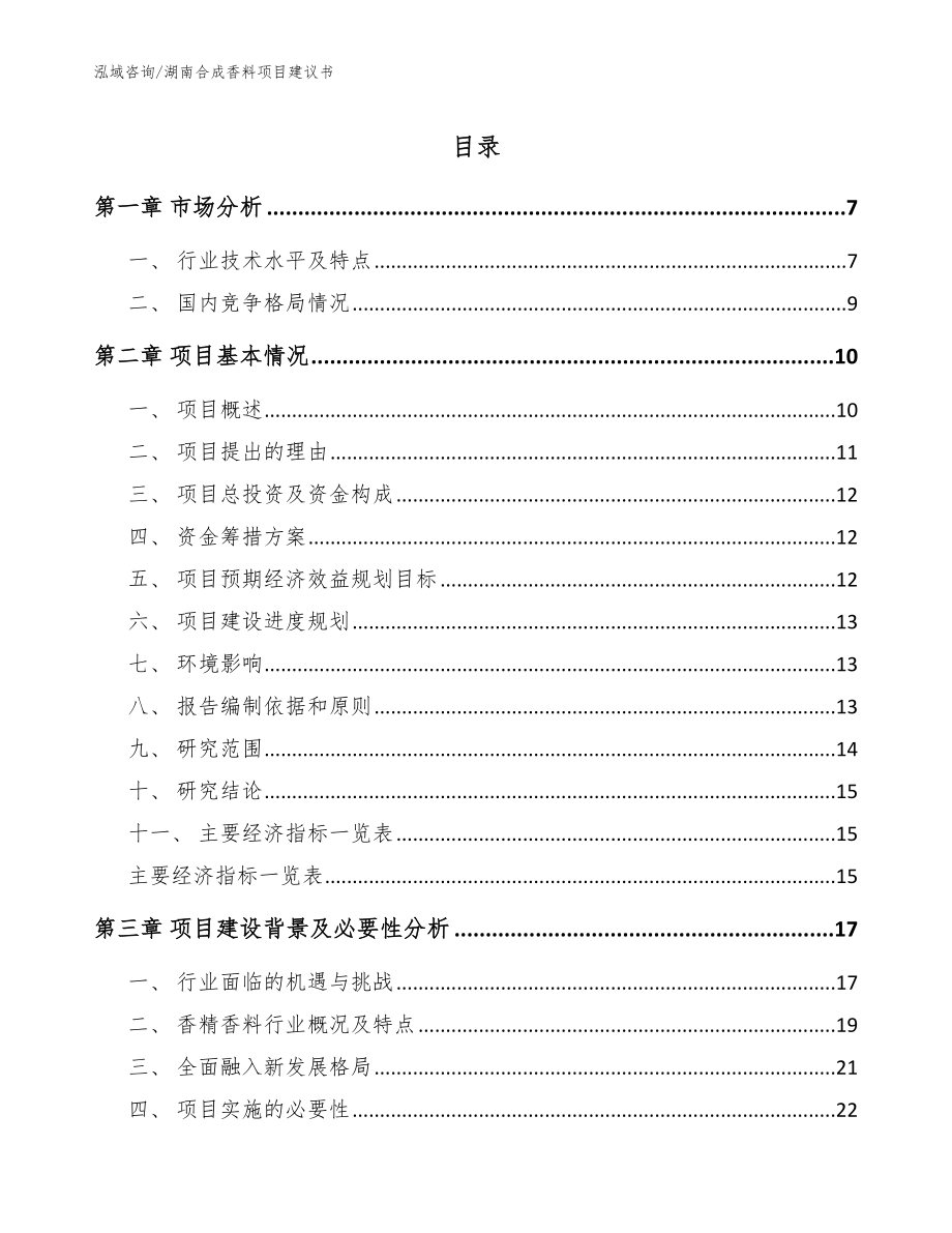 湖南合成香料项目建议书模板_第1页