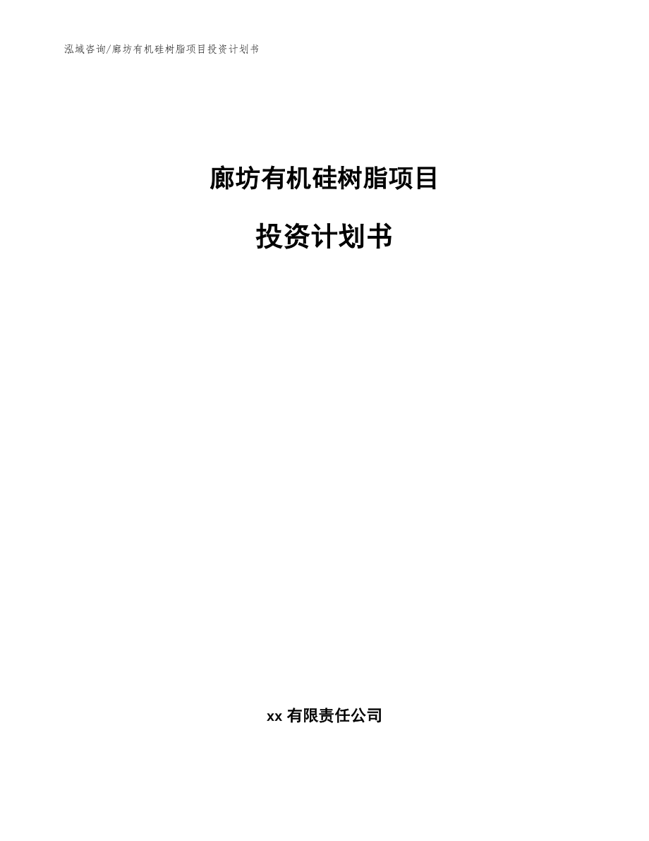 廊坊有机硅树脂项目投资计划书（范文模板）_第1页