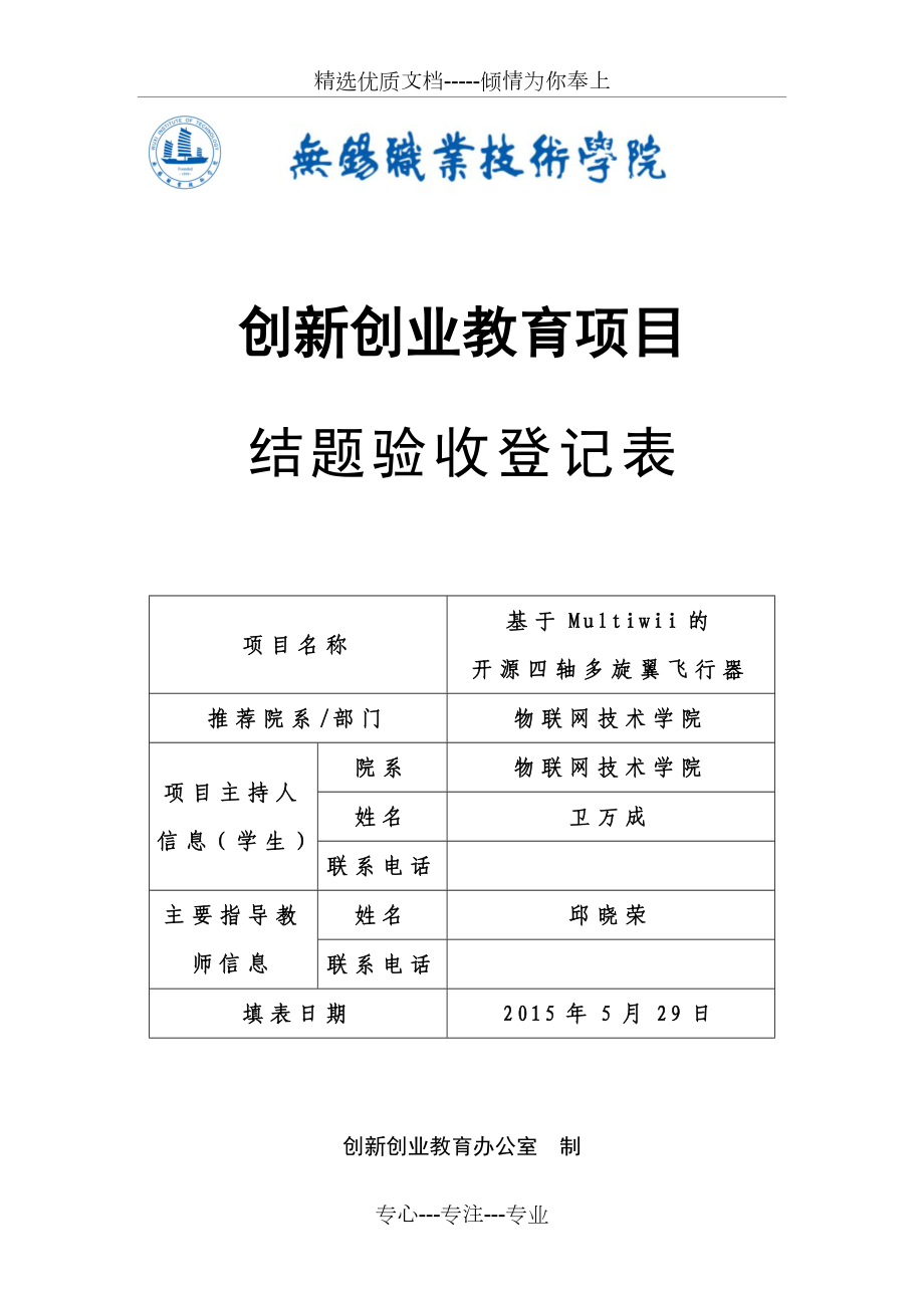 创新创业教育项目结题验收登记表_第1页