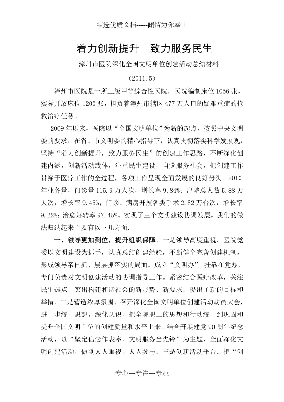 漳州市医院深化全国文明单位创建活动总结材料_第1页