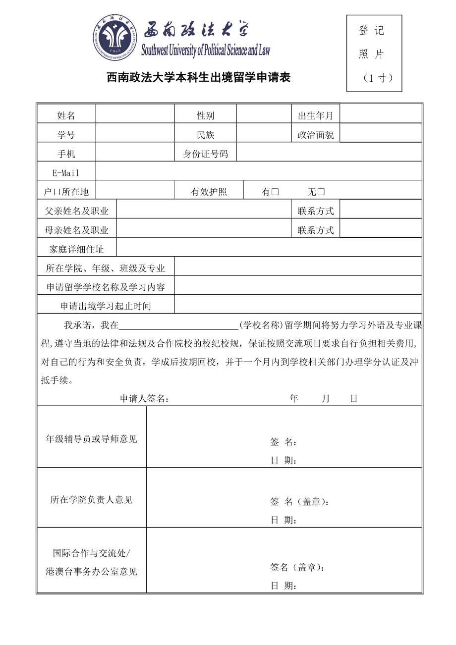 西南政法大学本科生出境留学申请表_第1页