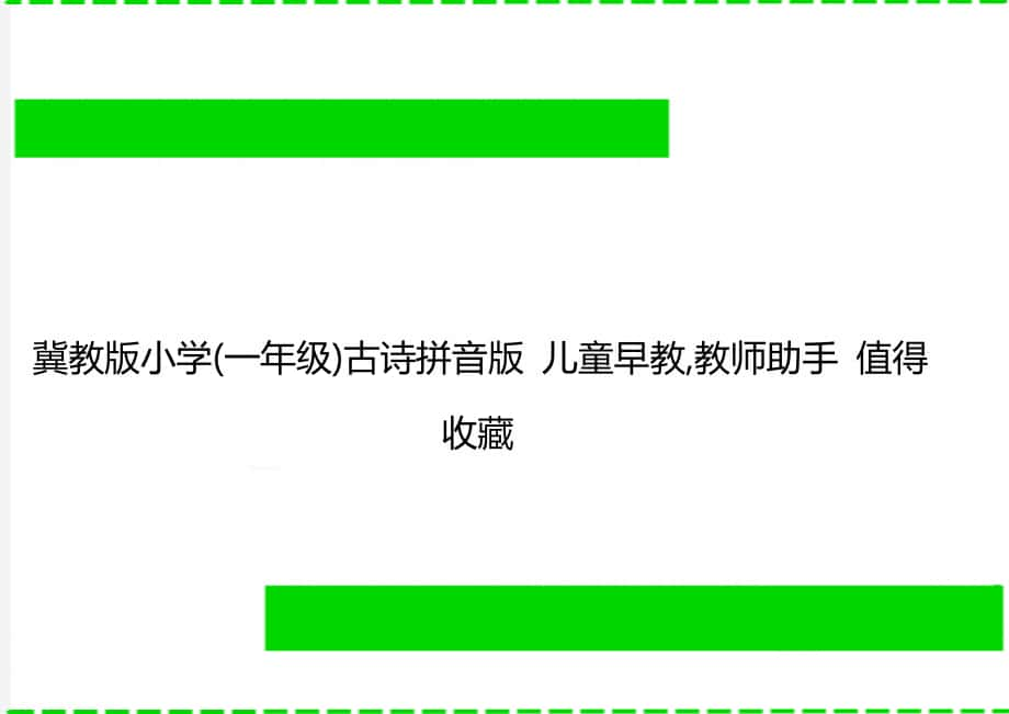 冀教版小學(一年級)古詩拼音版 兒童早教,教師助手 值得收藏_第1頁