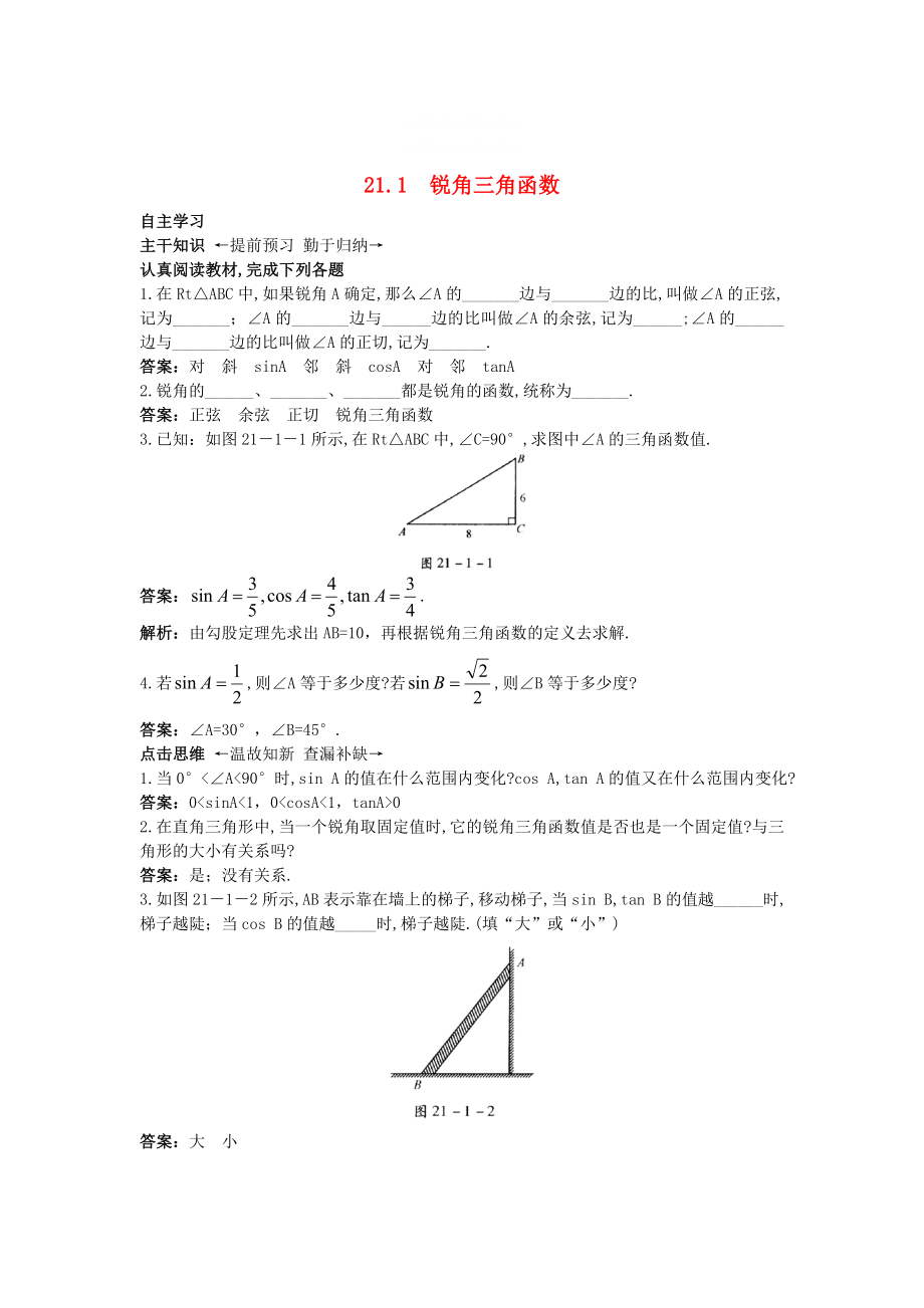 精校版【北京课改版】九年级数学上册：21.1锐角三角函数课前预习训练及答案_第1页