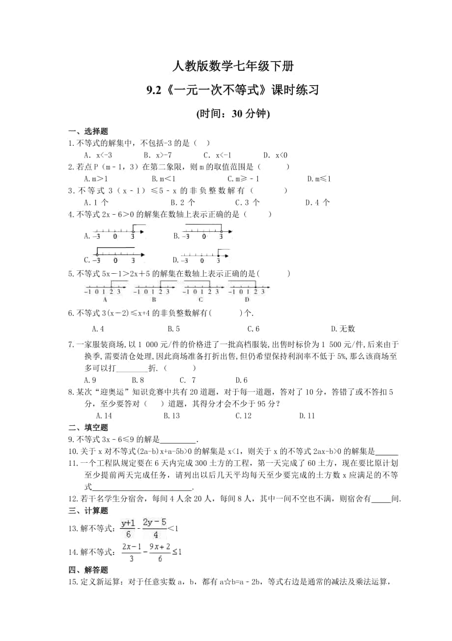 人教版数学七年级下册9.2一元一次不等式课时练习含答案_第1页