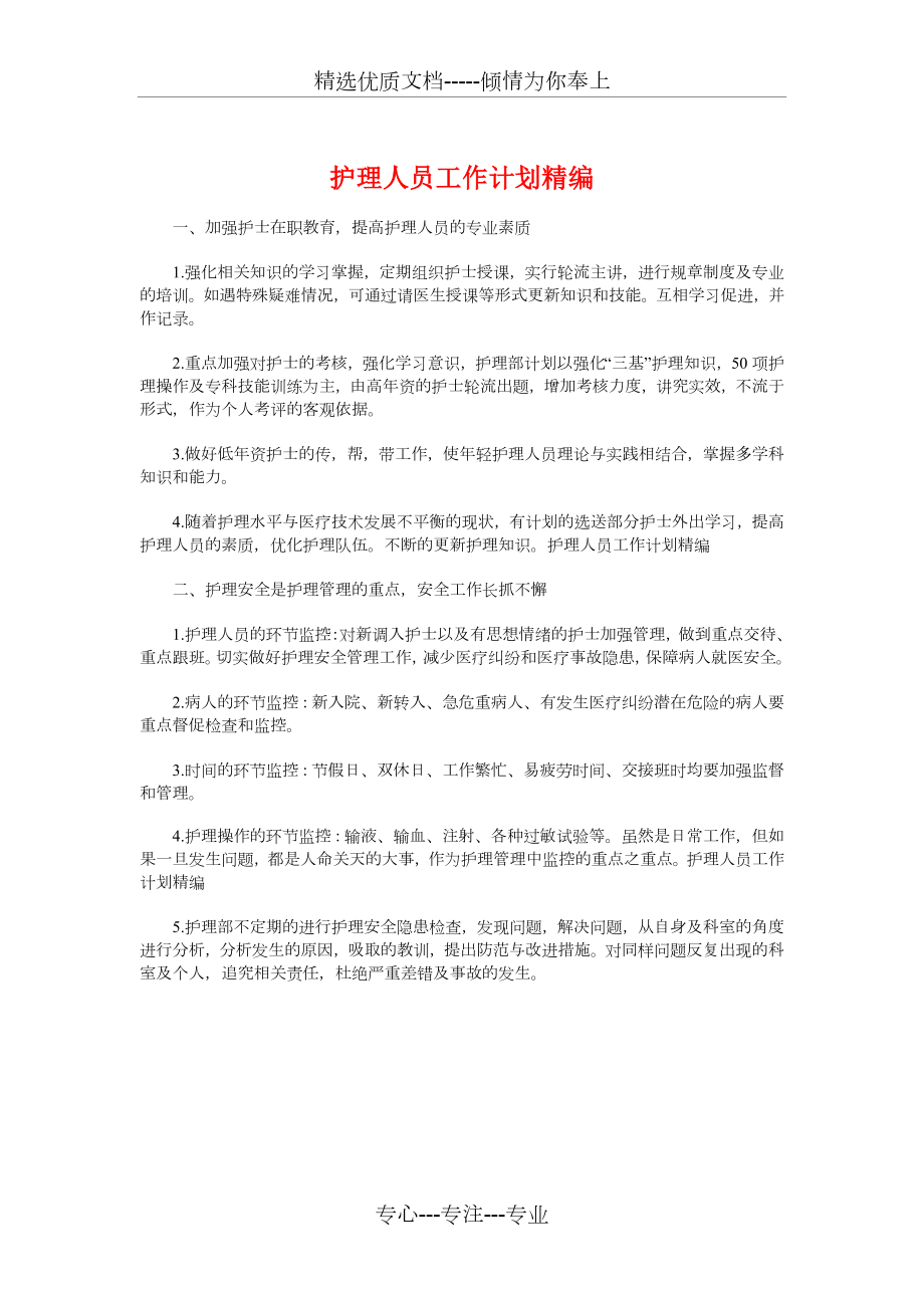 护理人员工作计划精编与护理人员新年工作计划汇编_第1页