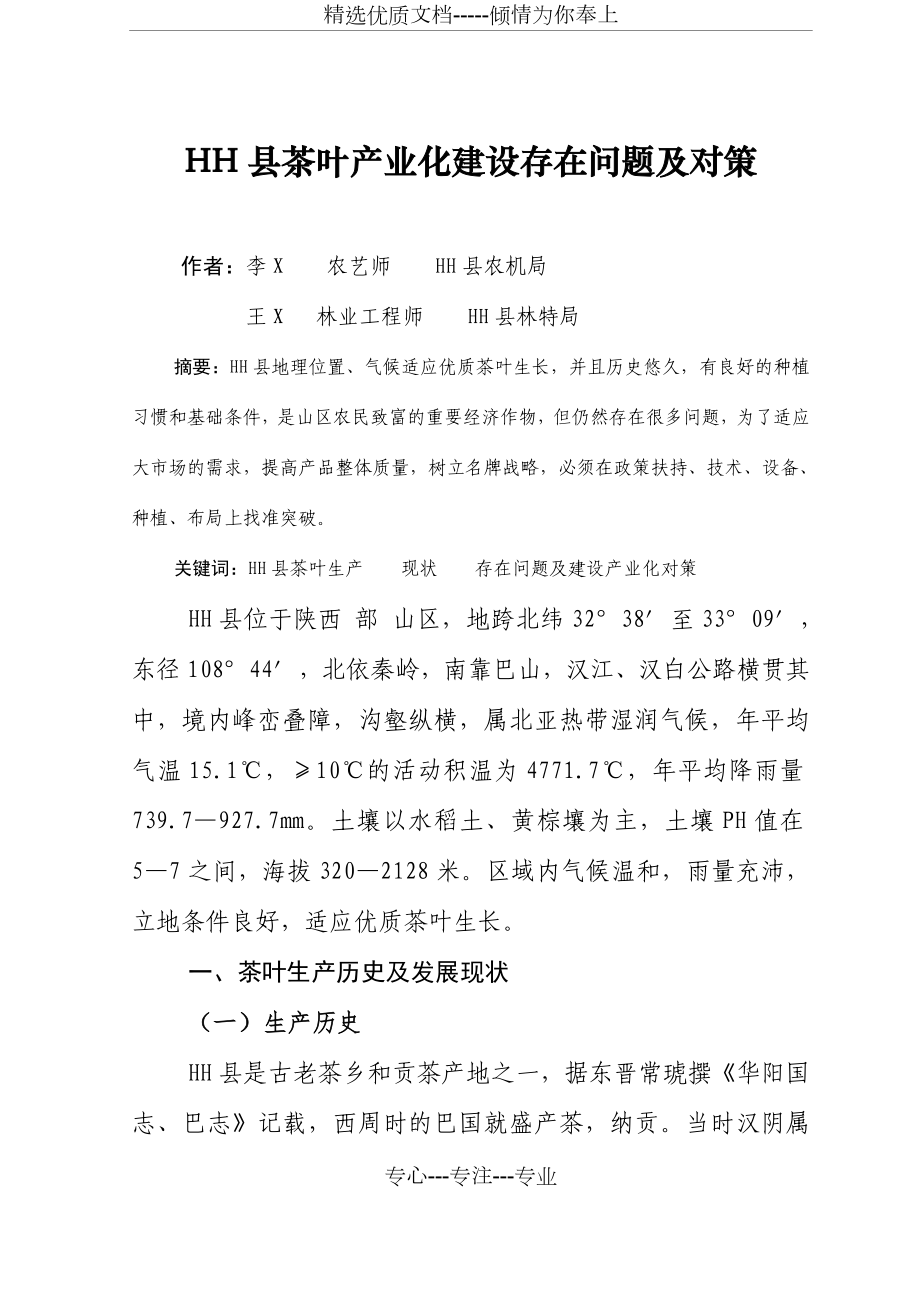 hh县茶叶产业化建设存在问题及对策_第1页
