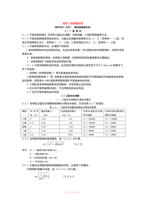 工程測(cè)量規(guī)范(免費(fèi))